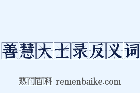 善慧大士录反义词是什么意思的图片